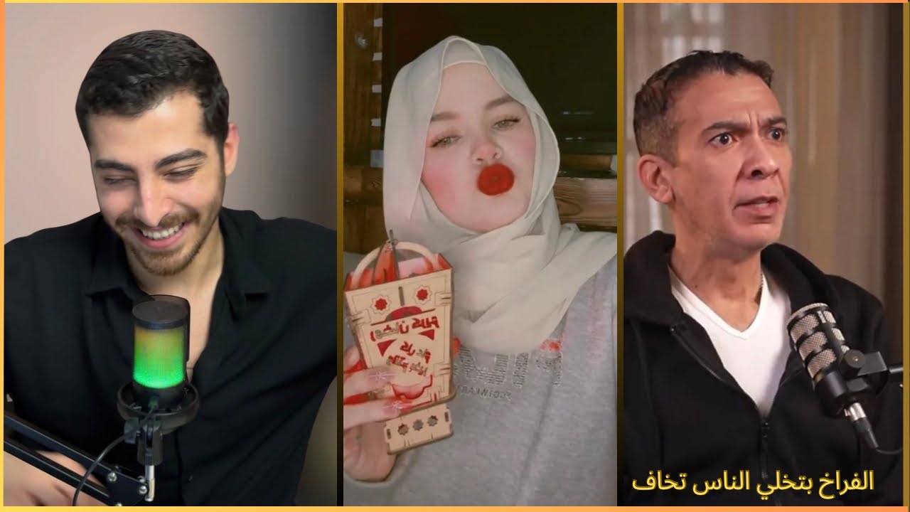(دودي تحجبت ) ودكتور مفصول بيهبد 😂