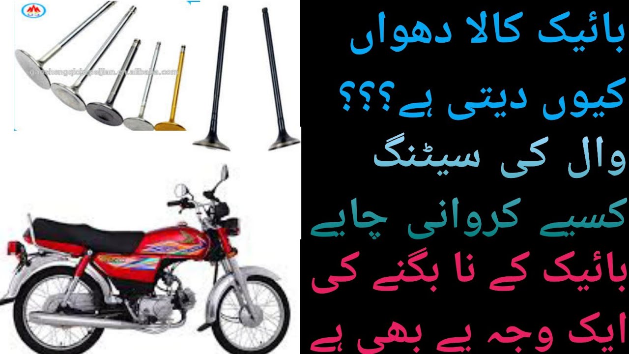 Bike black smoke???Bike missing???Wals ki proper setting بائیک کے نا بگنے کی ایک وجہ یے بھی ہے ؟؟؟