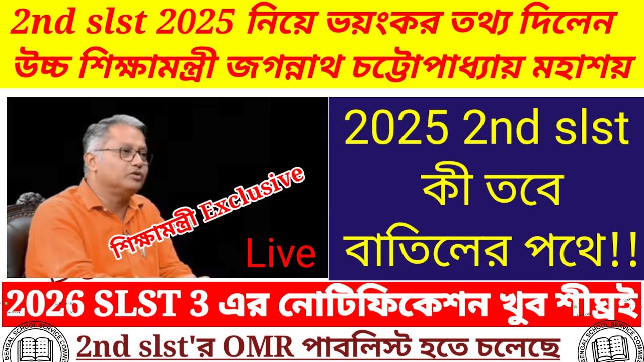 Big Breaking: 2nd slst scam/2nd slst নিয়ে কড়া পদক্ষেপ শিক্ষামন্ত্রীর/3rd slst notification coming