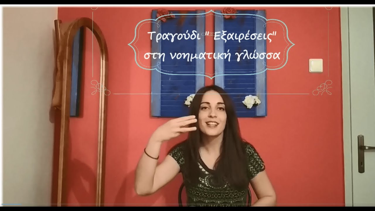 Εξαιρέσεις-Ρους (Νοηματική γλώσσα)