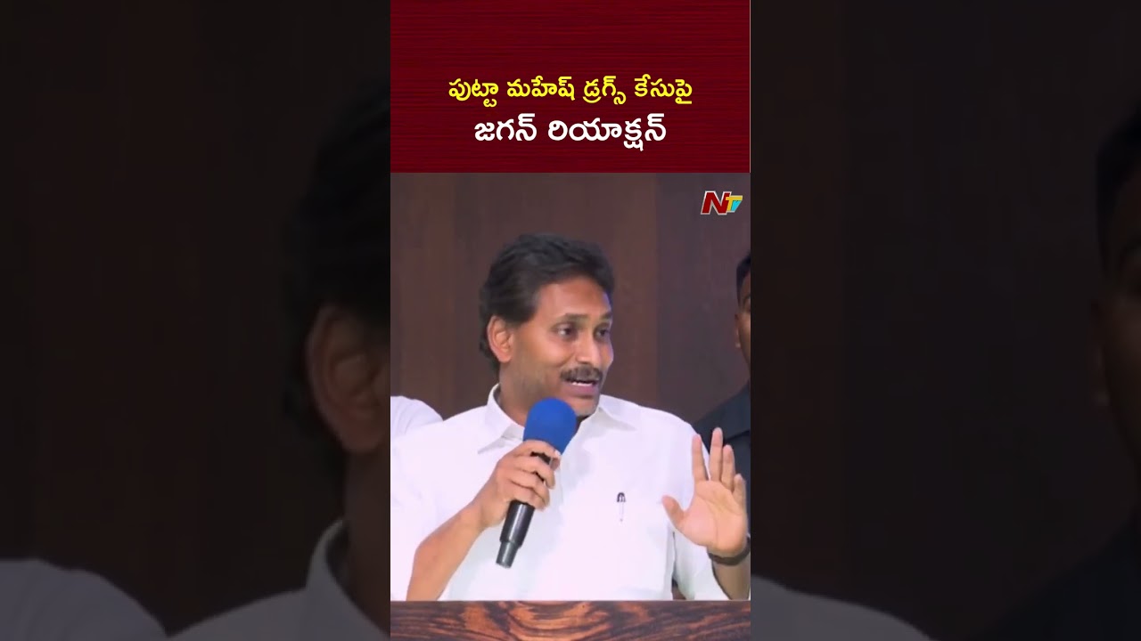 YS Jagan Reacts on TDP MP Putta Mahesh Drugs Case | NTV Telugu