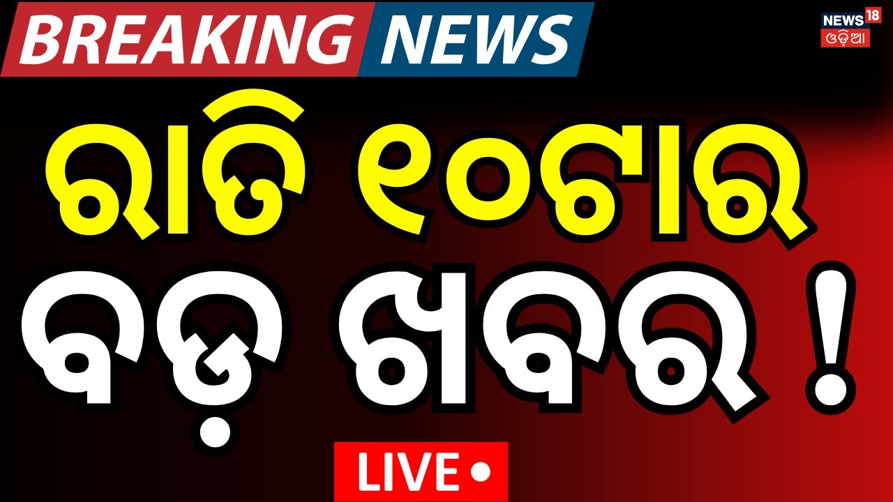 Live: 10PM News | 22st January | Rajyasabha Election | Odia News | US on Greenland |  News18 Odia