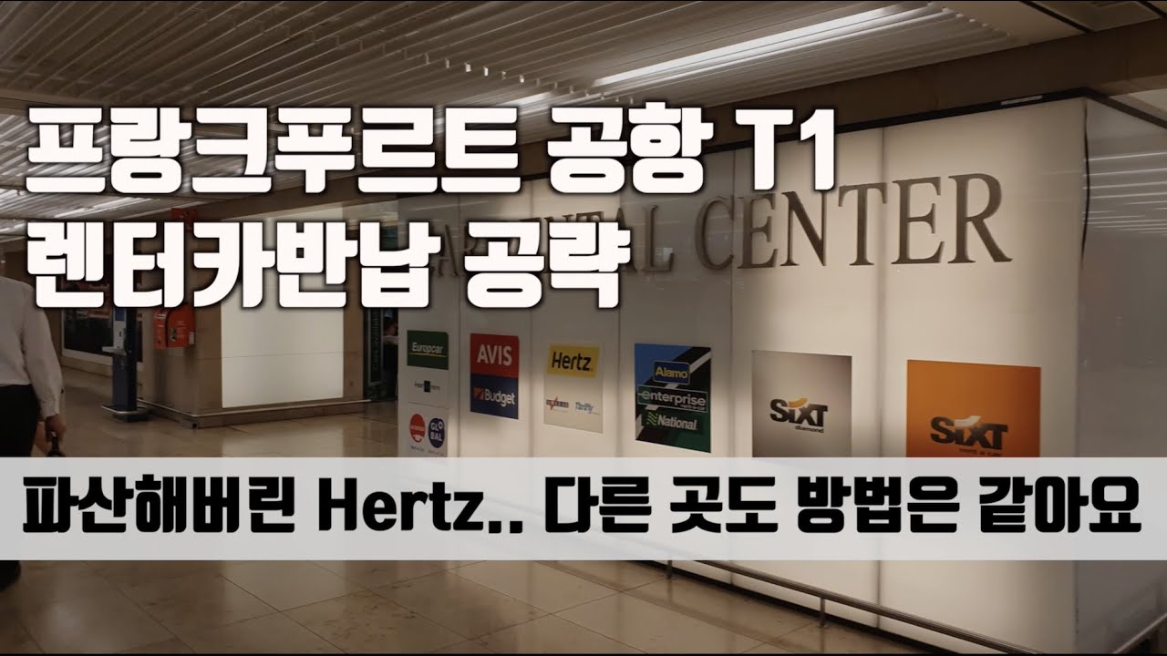 프랑크푸르트공항 T1 렌터카 반납 방법 공략 Frankfurt Airport Terminal1 Car Rental Return #Hertz