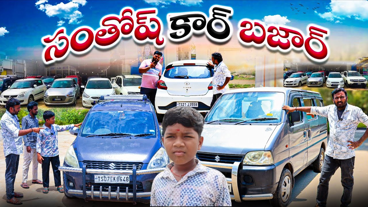 సంతోష్ కార్ బజార్ | Santhosh Car Bajar | Kannayya Videos | Tremds adda