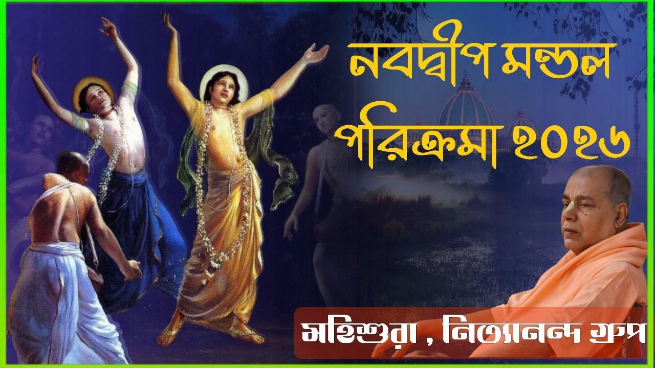 শ্রীশ্রী নবদ্বীপ মন্ডল পরিক্রমা ২০২৬  ~ মহশ্ররা ~   নিত্যানন্দ গ্রুপ