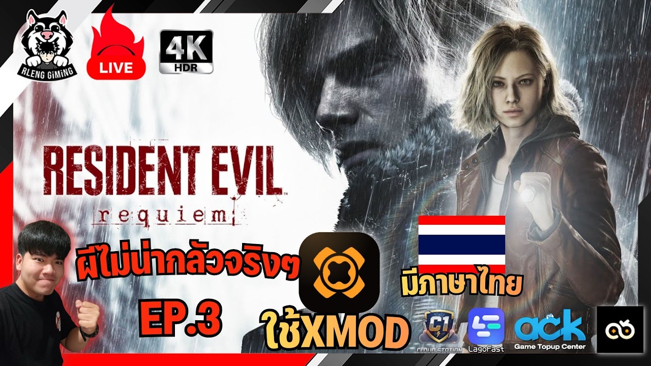 🔴 LIVE Resident Evil Requiem EP.3 ผีไม่น่ากลัวหรอก MOD แปลไทย + อมตะ และอื่นๆ ด้วย XMOD