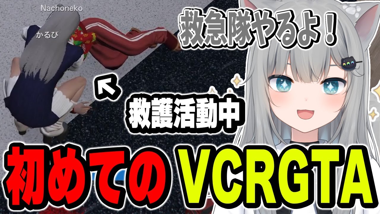 初VCRGTAで救急隊員に就任したなちょ【なちょ猫切り抜き/Nachoneko】