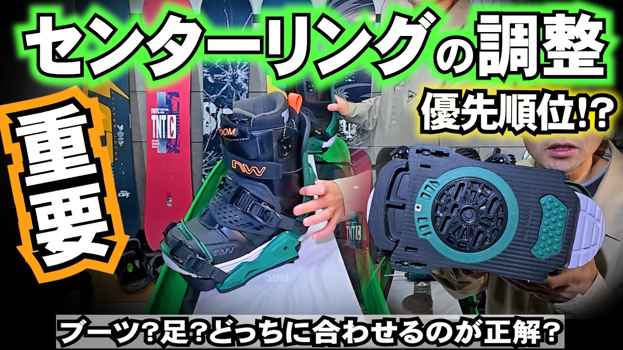 【重要】バイン買ったらブーツのセンターリング必須！バインディングのセッティング