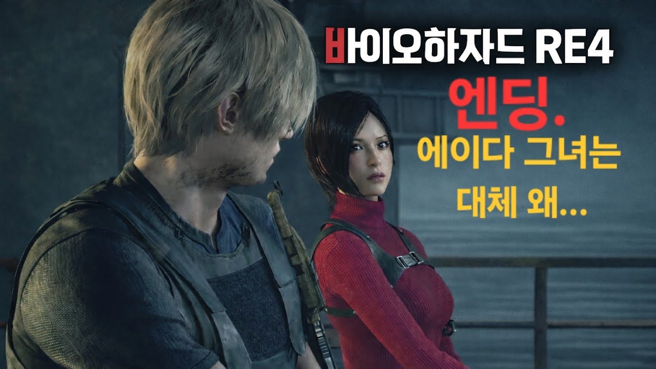 [바이오하자드 re:4] 엔딩.박진감, 긴박감의 시간 순삭 갓 게임. 막보스 새들러와의 한 판 승부