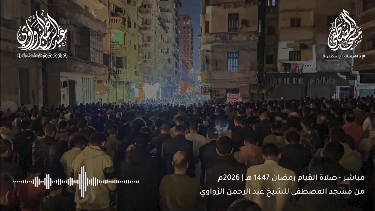 بث مباشر لصلاة التراويح من مسجد المصطفى | للشيخ عبد الرحمن الزواوي🌙✨