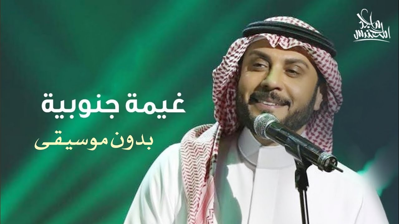 ماجد المهندس غيمة جنوبية بدون موسيقى _ أغاني بدون ميوزك