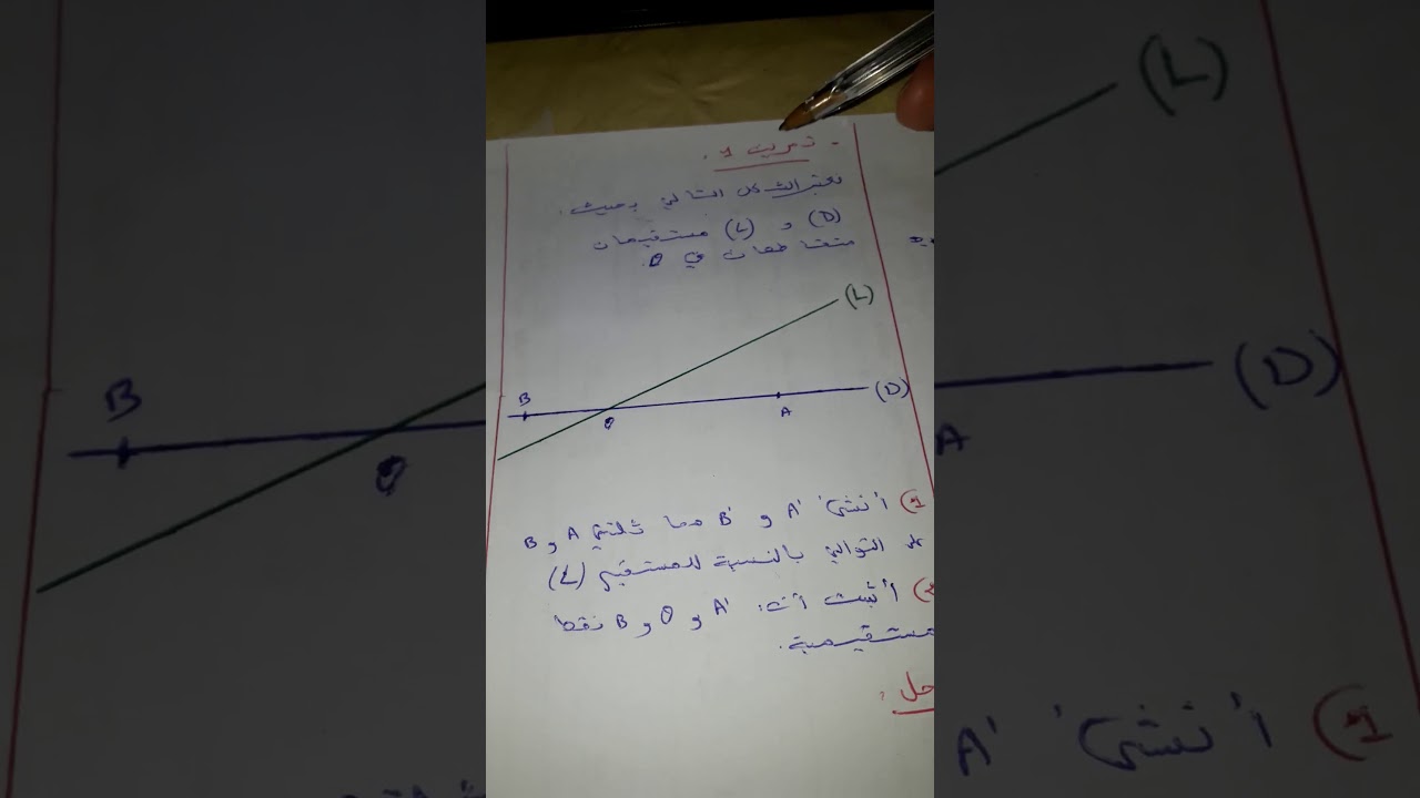 تمرين تطبيقي 1 في درس التماثل المحوري ثانية اعدادي