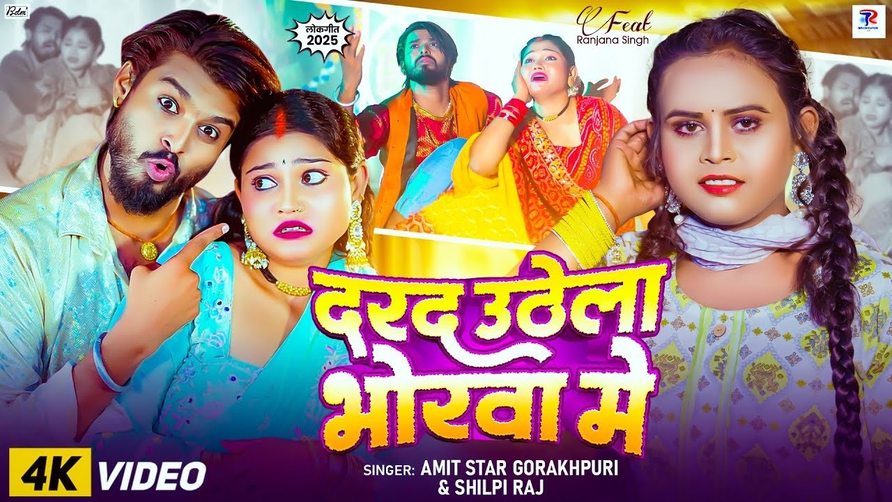 #live #Video | दरद उठेला भोरवा में |#Shilpi Raj | New Gana #Amit Star Gorakhpuri, Bhojpuri Song 2025
