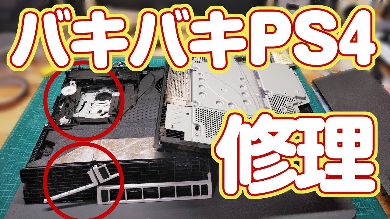 バッキバキのジャンクPS4を修理 1台目