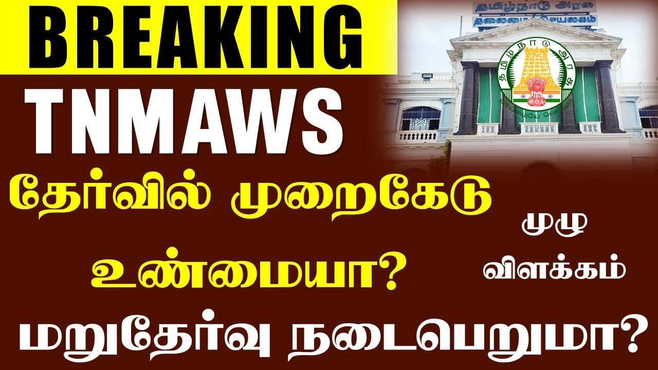 #Breaking TNMAWS தேர்வில் முறைகேடு உண்மையா? | என்ன நடந்தது? | மறுதேர்வு இருக்குமா? | முழு விளக்கம்