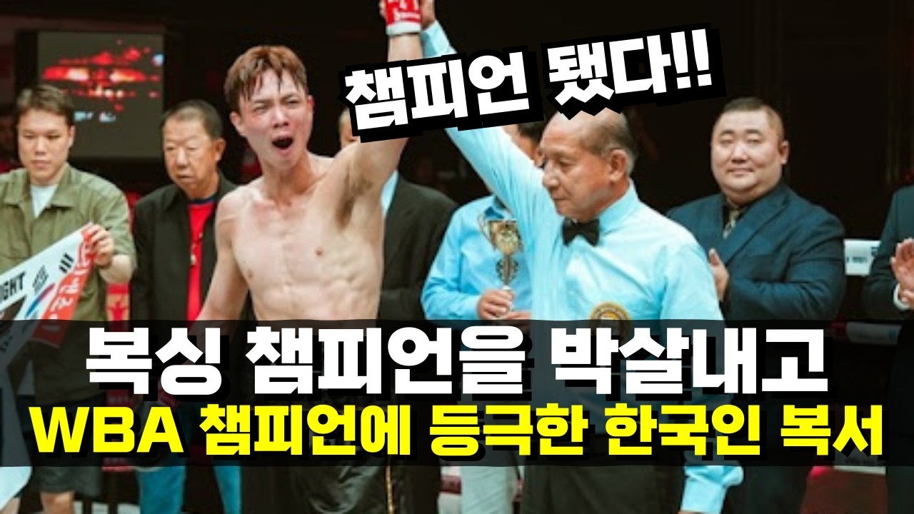 복싱 챔피언이 박살났다!!? WBA 동아시아 챔피언에 등극한 한국인 ㄷㄷ #김진수