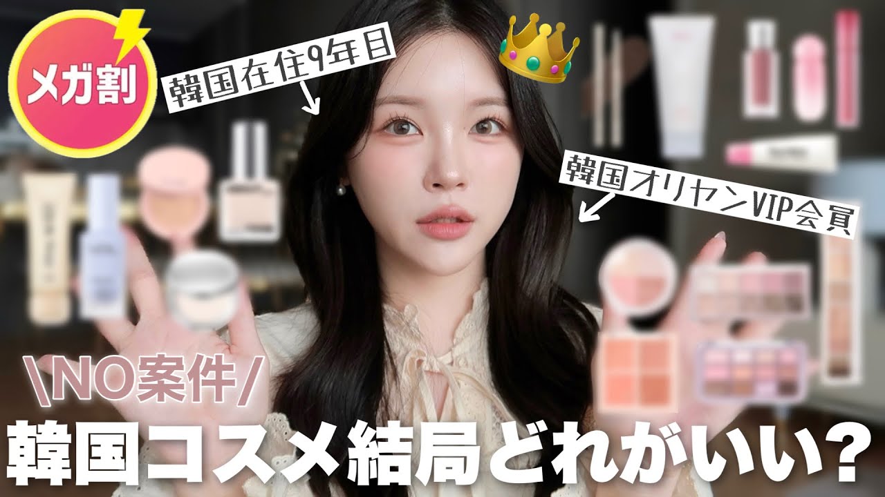 もう迷わないで🛒メガ割で買うべきガチで愛用中の韓国コスメだけ紹介🇰🇷🤍