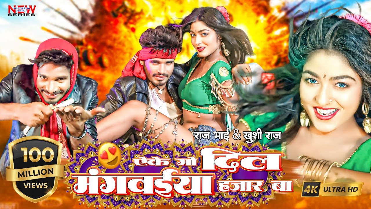 Ekego Dil Mangwaye Hazar Ba | Raj Bhai & Khushi Raj | Nagendra Ujjala, Shilpi Raj | Bhojpuri Song