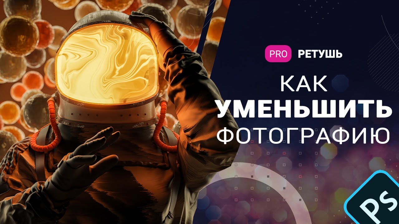 Как уменьшить фото без потери качества в фотошоп