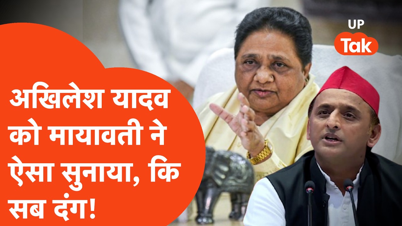 Mayawati News:मायावती ने बुलाई Press confrence और Akhilesh Yadav-Samajwadi Party को दमभर सुना डाला!
