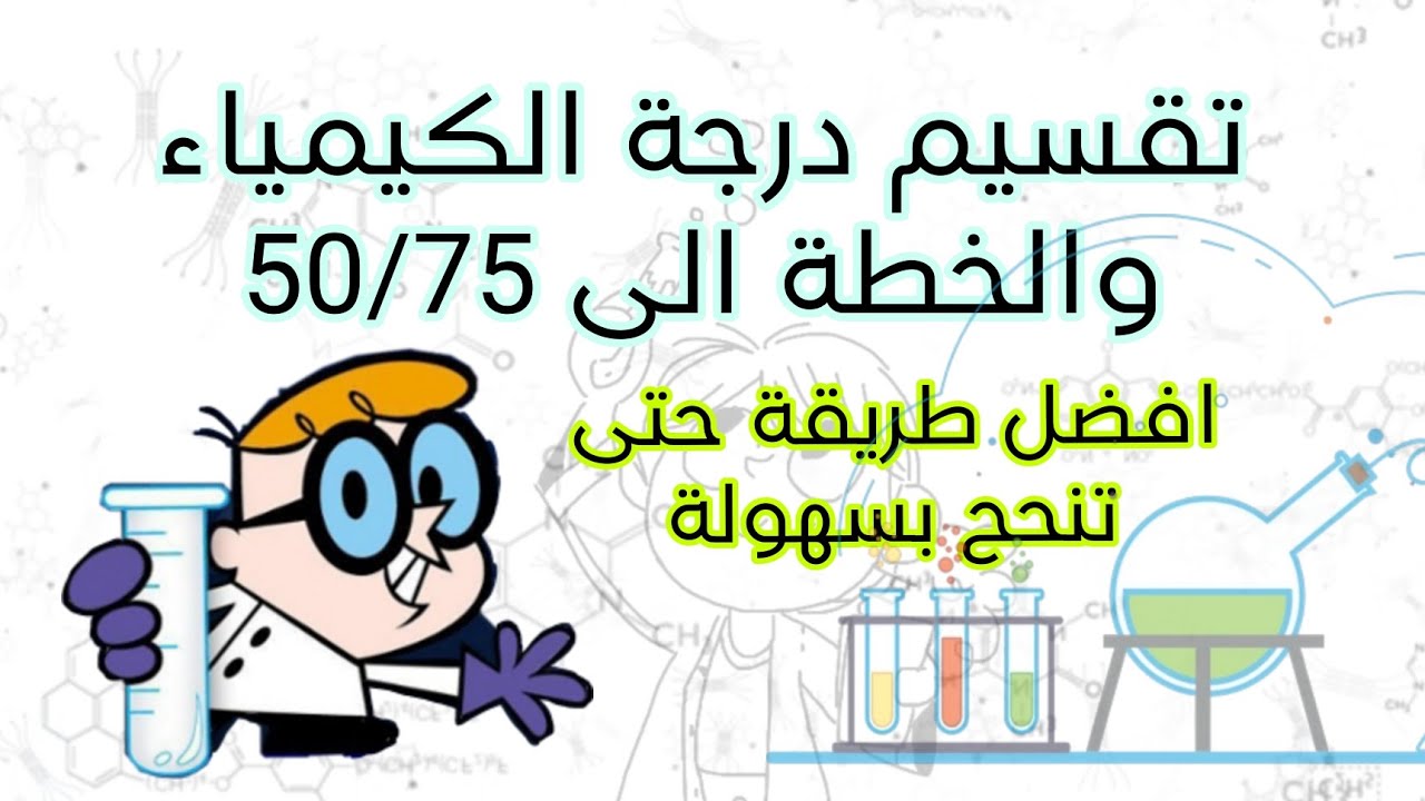 الكيمياء بأسهل طريقة... تقسيم الدرجات وشلون انجح بسهولة... 🔥✅