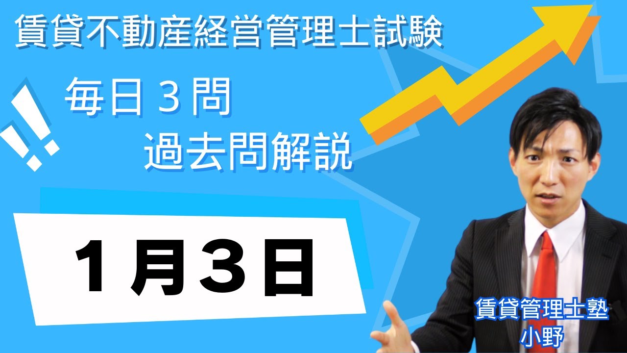 【1月3日版】賃貸不動産経営管理士 過去問3問｜図と表でスッキリ理解！【毎日更新】