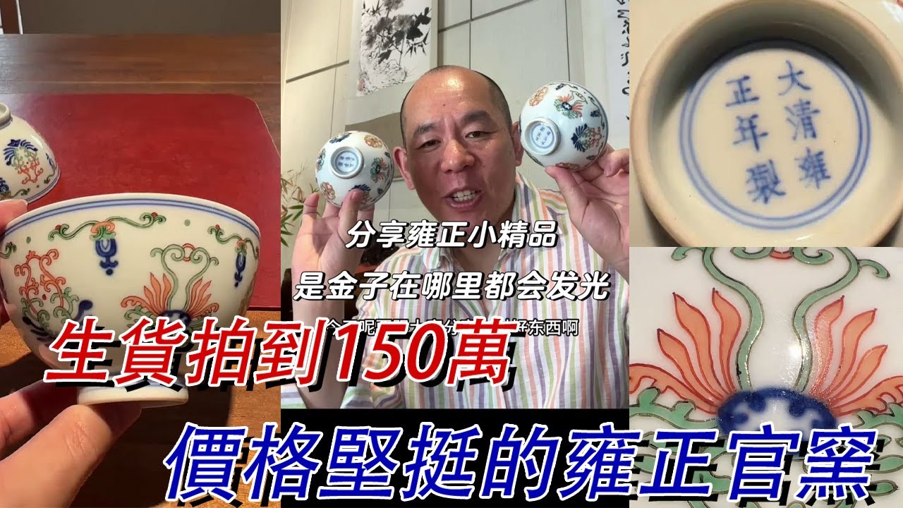 又見“抄家退賠”，還是上海老戶出！生貨輕鬆賣到150萬，雍正官窯的價格還是最堅挺！到底是鬥彩，還是青花五彩？#古董 #收藏 #拍賣