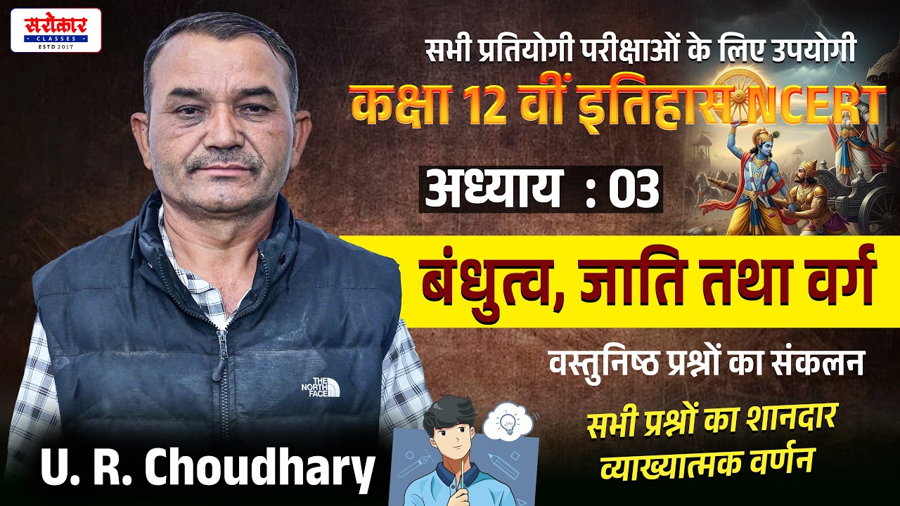 कक्षा 12 वीं इतिहास NCERT ||Chapter : 03 | बंधुत्व, जाति तथा वर्ग || MCQs Part: 01 ||U. R. Choudhary