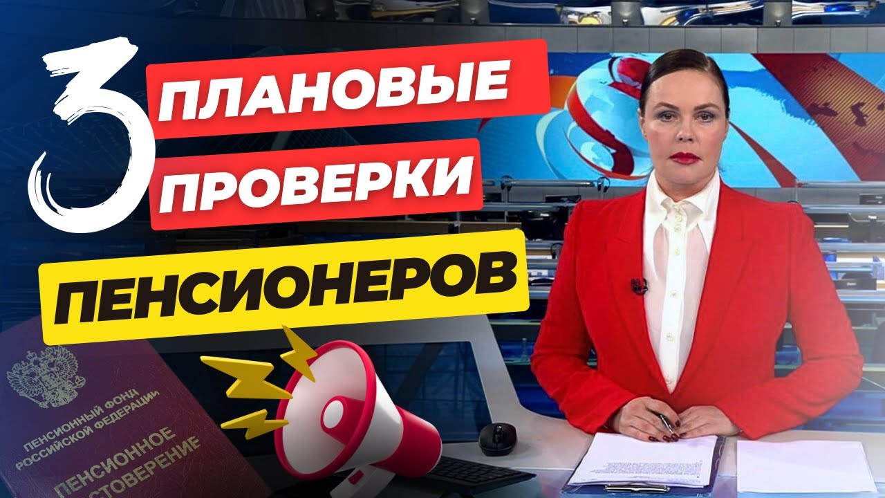 ВНИМАНИЕ. ПРОВЕРКИ ПЕНСИОНЕРОВ