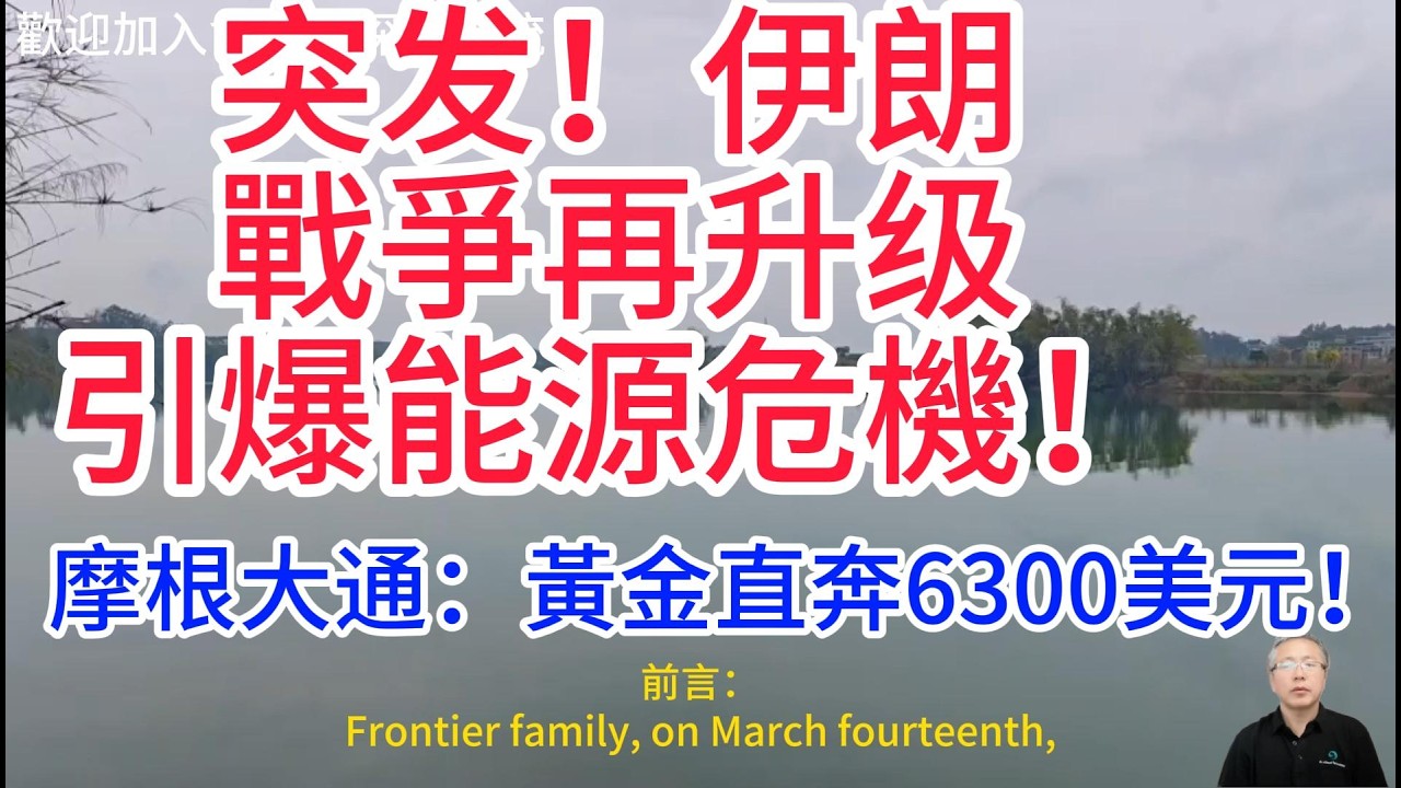 華爾街集體警告！油價要衝200美元，黃金白銀迎來十年一遇暴漲機會！特朗普炸哈爾克島的算盤！油價飆漲背後，貴金屬投資的密碼！Wall Street's collective warning！