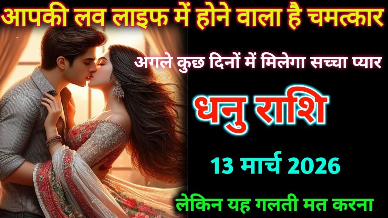 धनु राशि। 13 मार्च 2026|आपकी लव लाइफ में होने वाला है चमत्कार| Dhanu Rashifal |