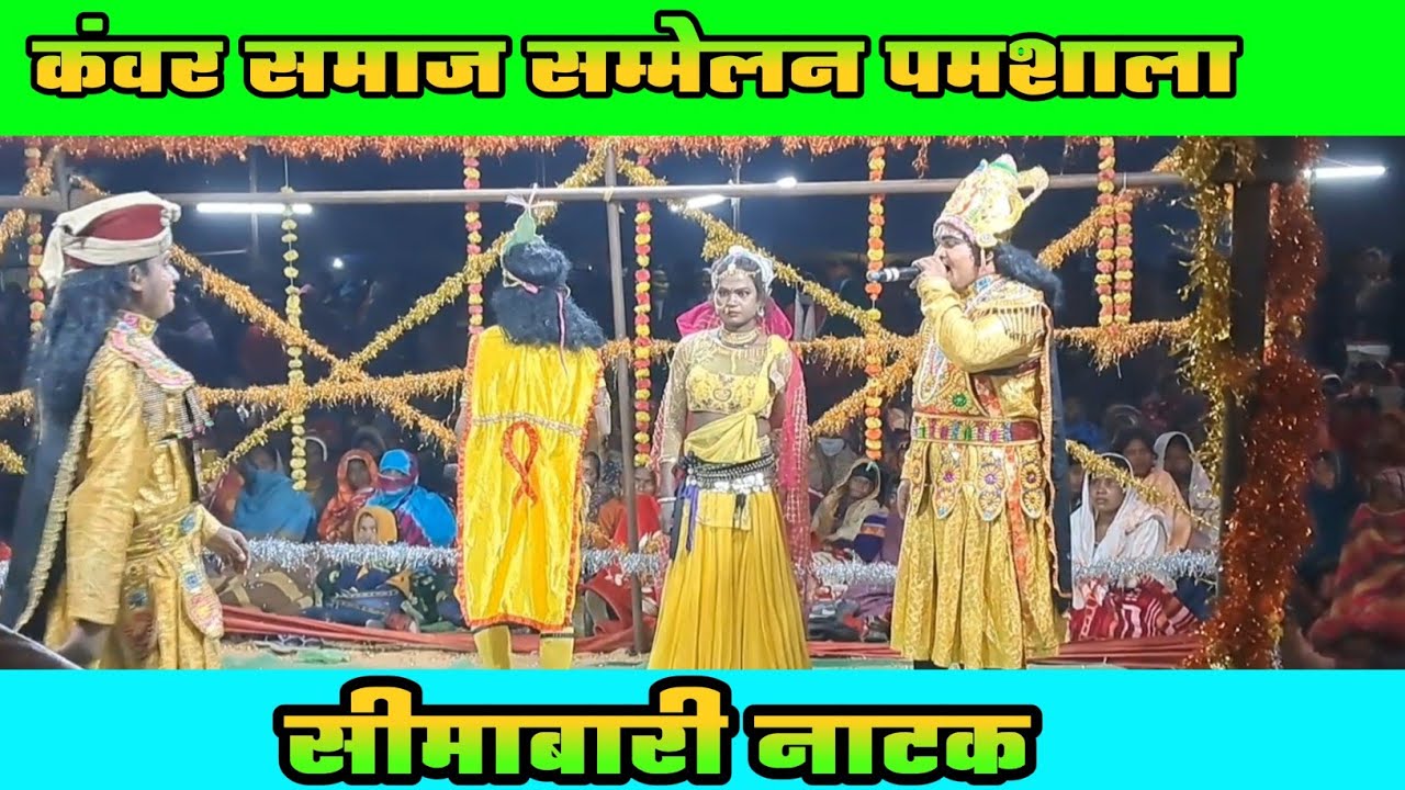 Kanwar samaj sammelan pamsala / Ratrikalin natak program /video simabari natak video