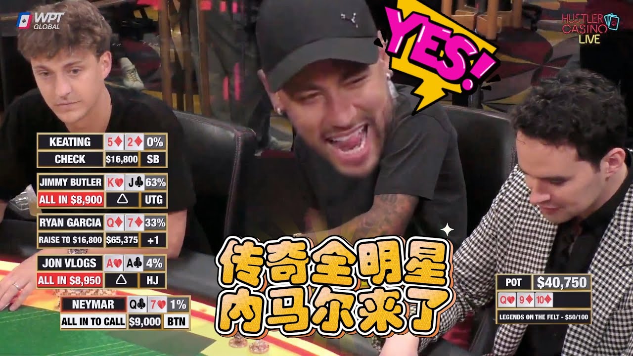 【必看德州扑克】内马尔JR：你们就不能让我看个牌？4个人推我？超高额德州现金桌【传奇全明星】01