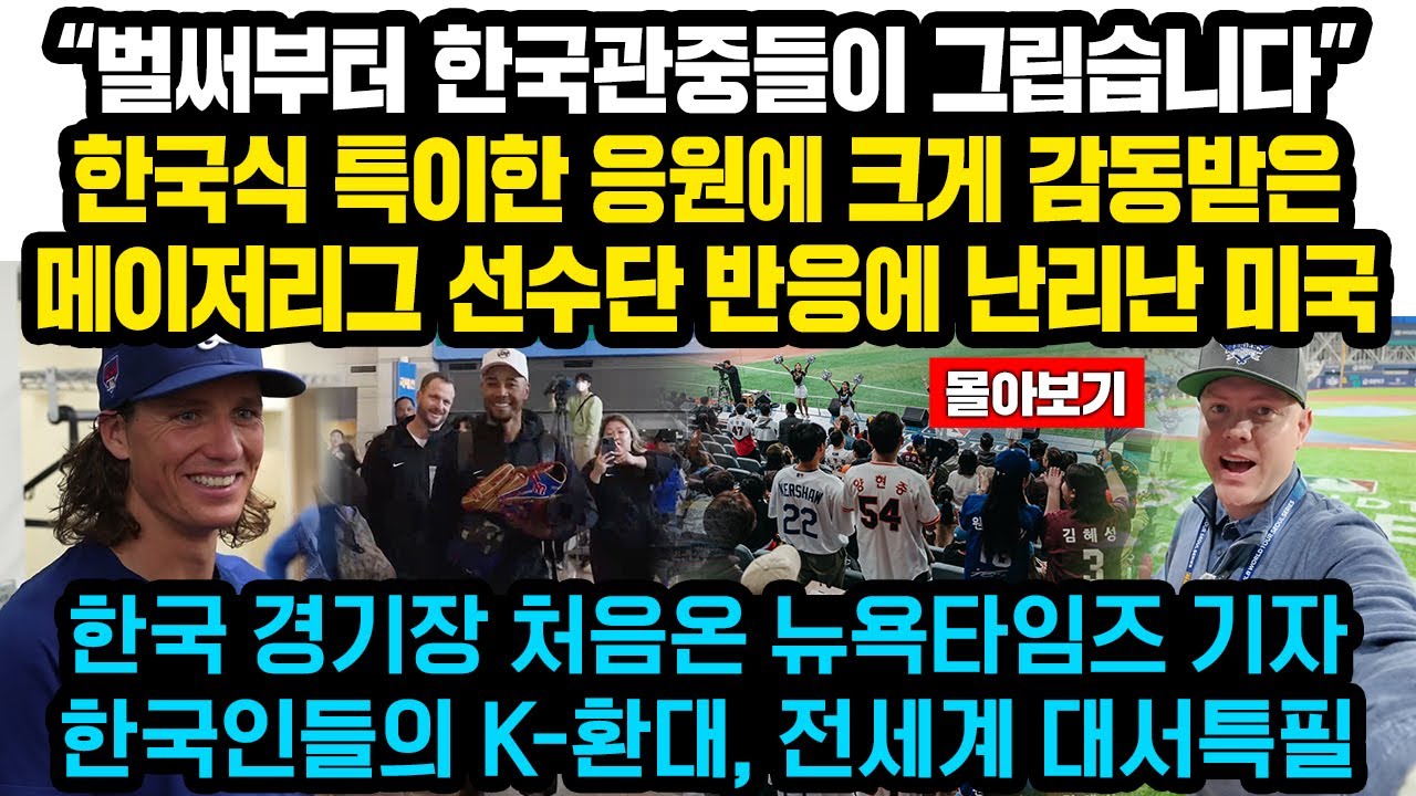 “벌써부터 한국관중들이 그립습니다” 한국식 특이한 응원에 크게 감동받은 메이저리그 선수단 반응에 난리난 미국, 뉴욕타임즈 기자 한국인들의 K-환대, 전세계 대서특필