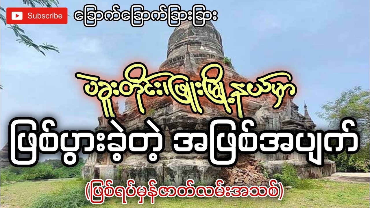 ပဲခူးတိုင်း၊ဖြူးမြို့နယ်မှာဖြစ်ပွားခဲ့တဲ့အဖြစ်အပျက်(ဖြစ်ရပ်မှန်ဇာတ်လမ်းအသစ်)-ခြောက်ခြောက်ခြားခြား