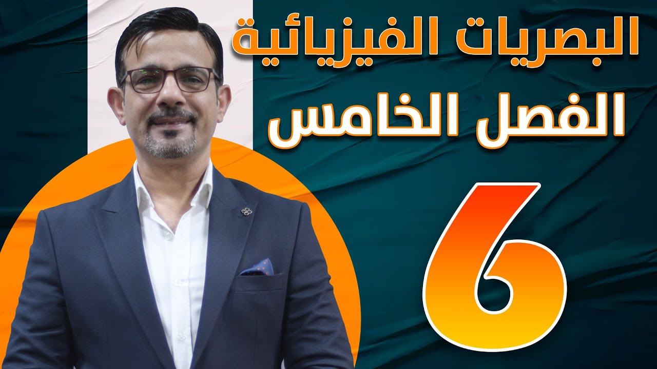 الفصل الخامس || البصريات الفيزيائية || محاضرة (6)