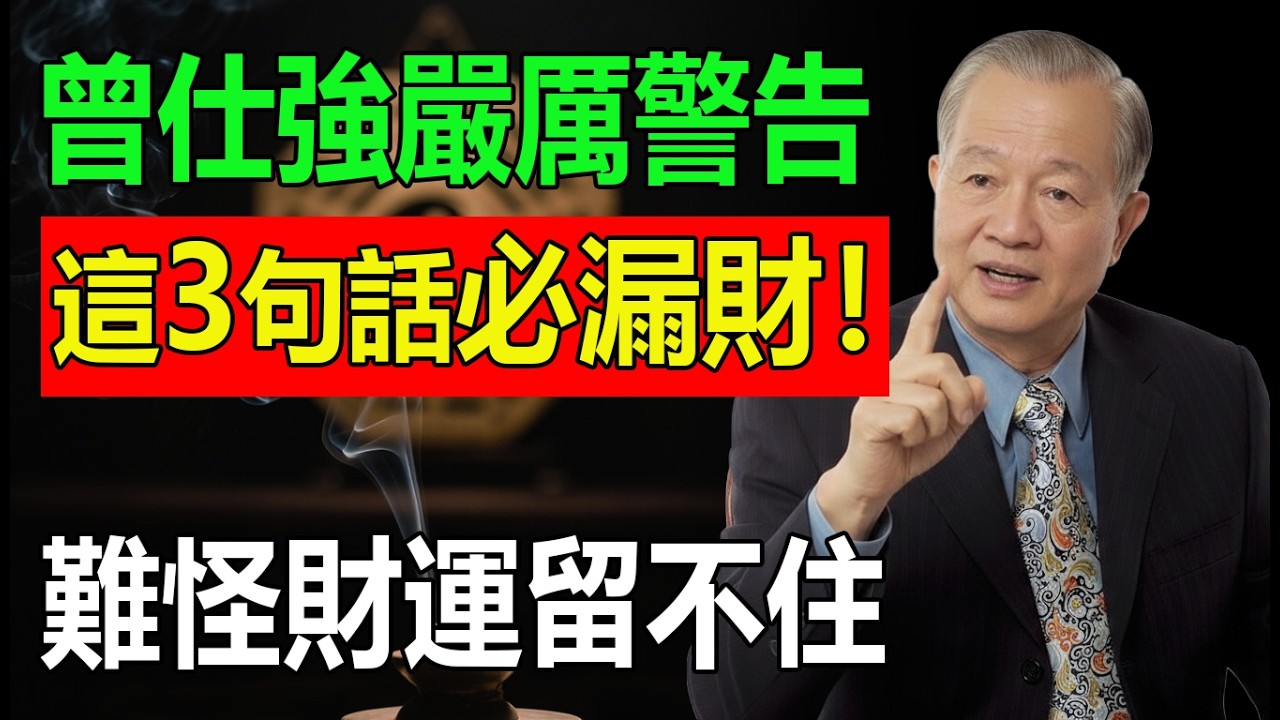 曾仕強嚴厲警告：人到晚年，這3句話一開口，你的「福報」和「財運」瞬間漏光！別再怪自己命苦了，都是嘴巴惹的禍！