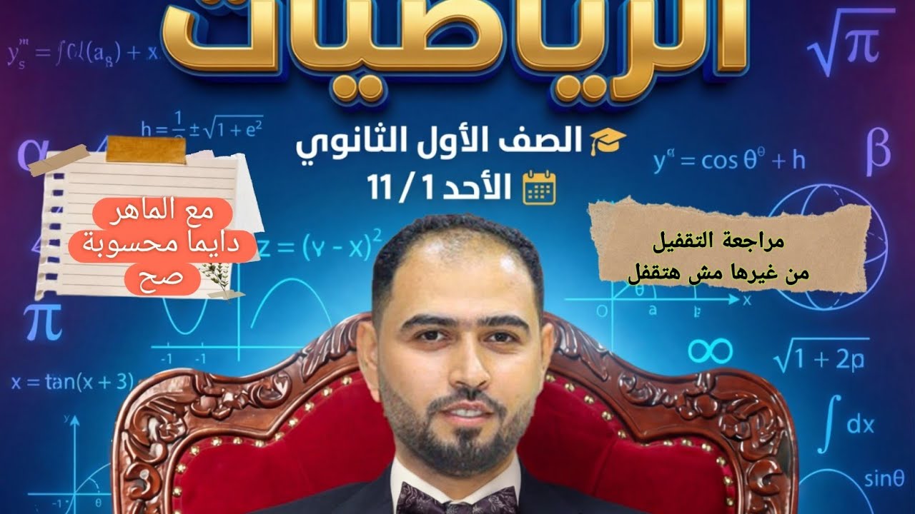 #مراجعة ليله الامتحان #رياضيات الصف الاول الثانوي #الماهر مستر محمد ماهر 