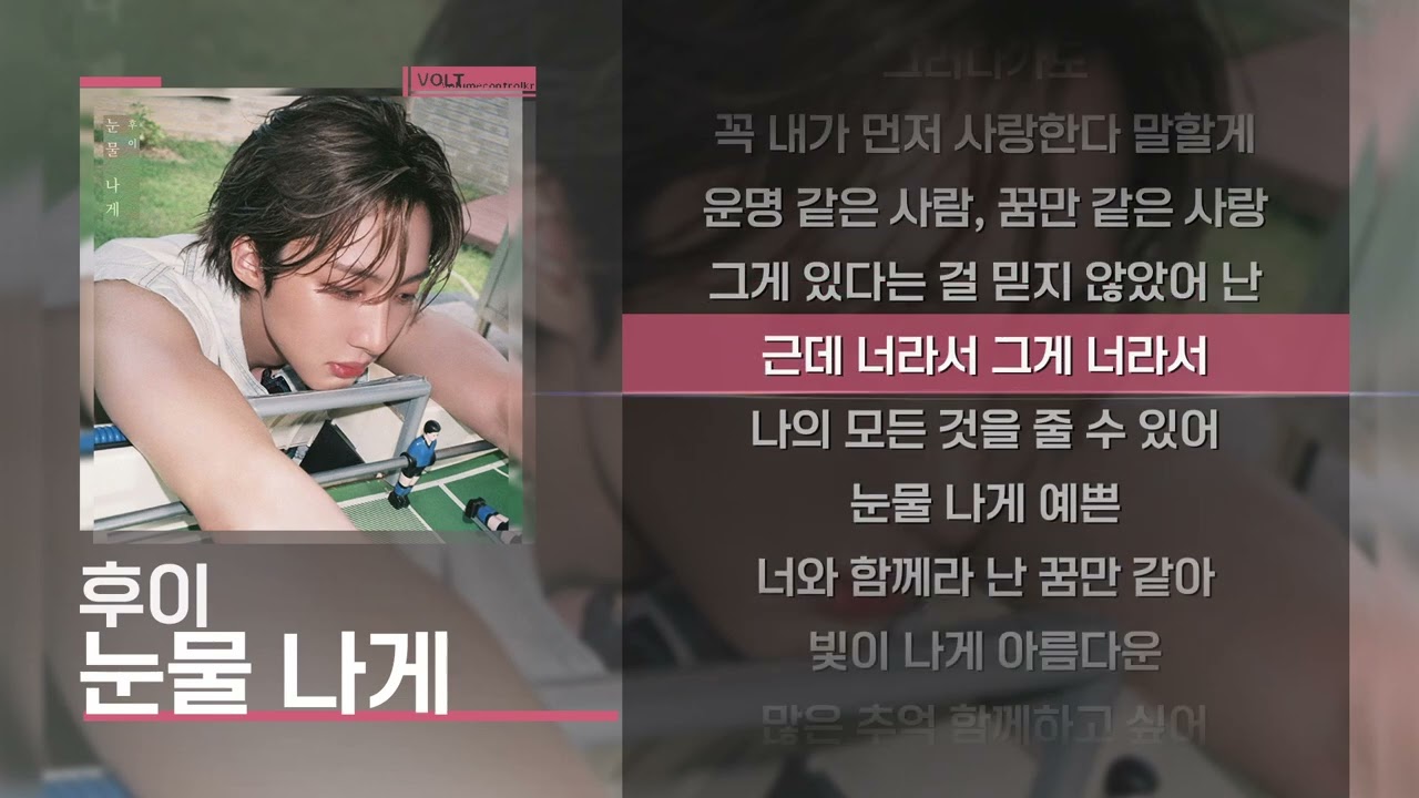 후이 - 눈물 나게 [Lyrics/가사]