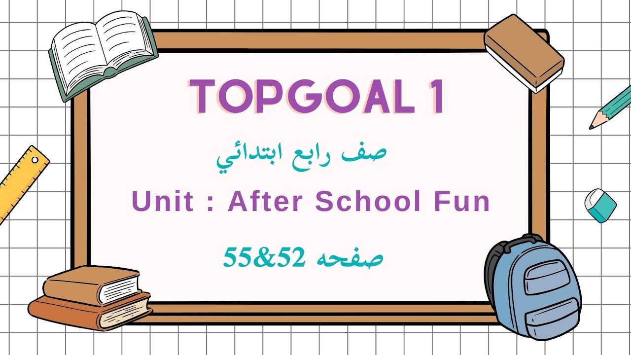 انجليزي TopGoal1|وحدة After school fun|الدرس الخامس والثامن|Vocabulary&Word work |صفحة 52&55