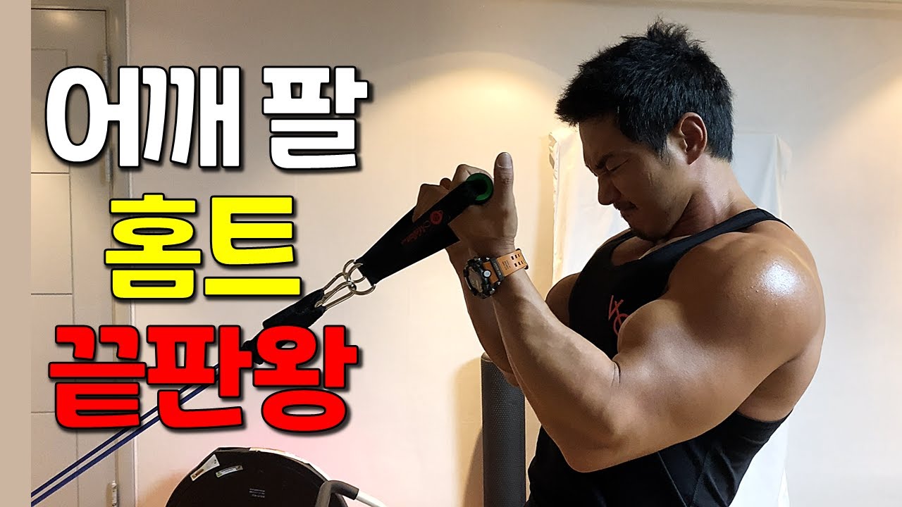 집에서 하는 강력한 어깨 팔 운동ㅣ꿀팁포함