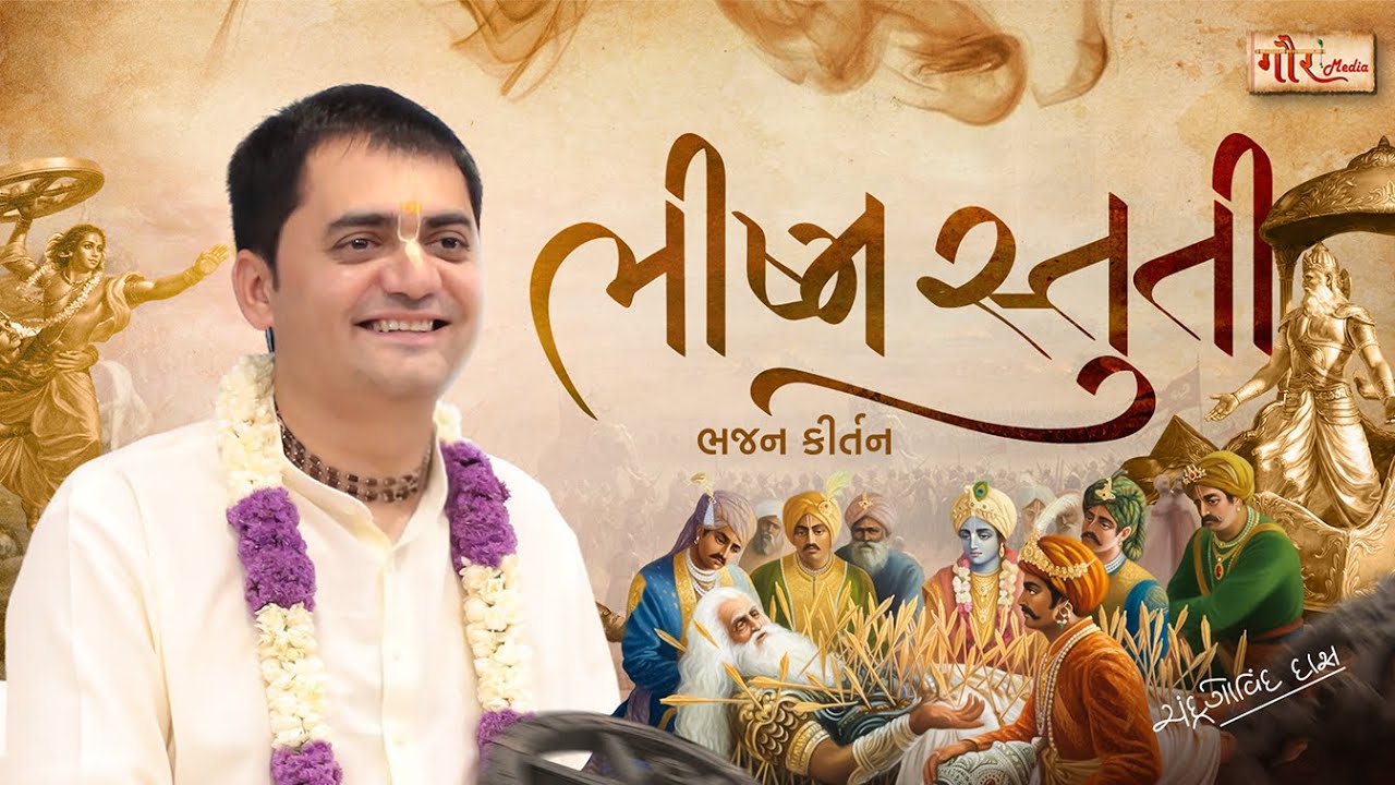 ભીષ્મ સ્તુતિ ...