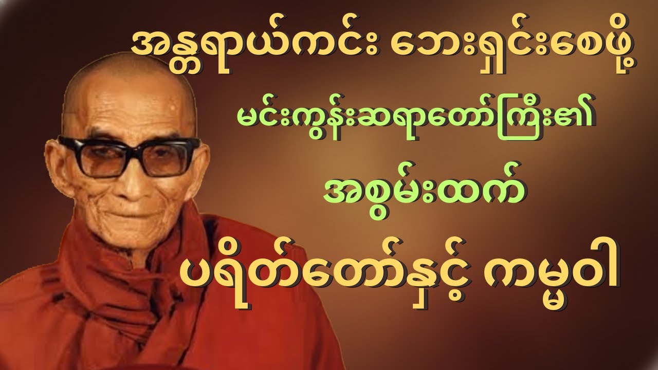 တိပိဋကဓရ မင်းကွန်းဆရာတော်ကြီး၏ ဓမ္မအသံတော်ဖြင့် မင်္ဂလာရှိသောနေ့သစ်ကို စတင်ပါ🙏🙏🙏