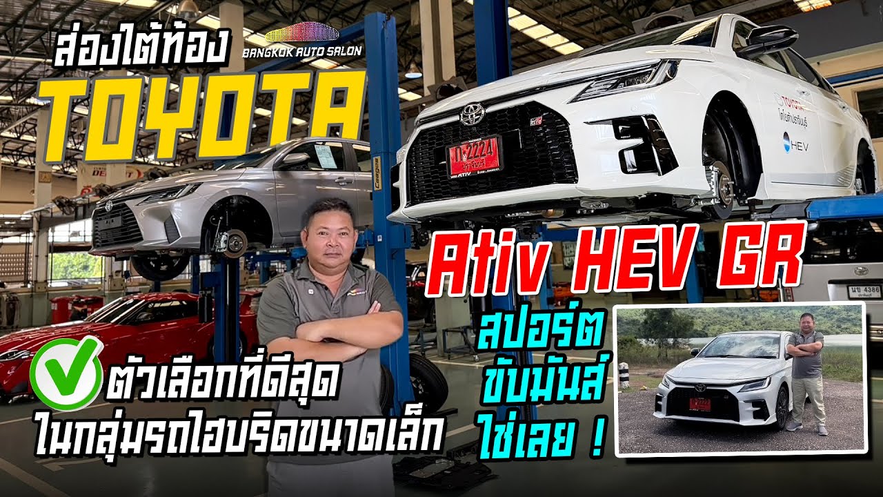 Toyota Yaris ATIV HEV ตัวเลือกที่ดีที่สุดในกลุ่มรถไฮบริดขนาดเล็ก!!