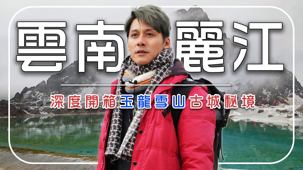 走進會上癮的古城！廖科溢深度開箱雲南麗江！「白水河」神秘藍光、「玉龍雪山」腳下的古老傳說！｜China／Lijiang／Blue Moon Valley｜#秘境不思溢 #廖科溢