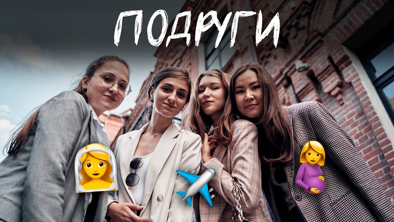 Свадьба, переезд, беременность и карьера - ПОДРУГИ: два года после медицинского. Как все изменилось