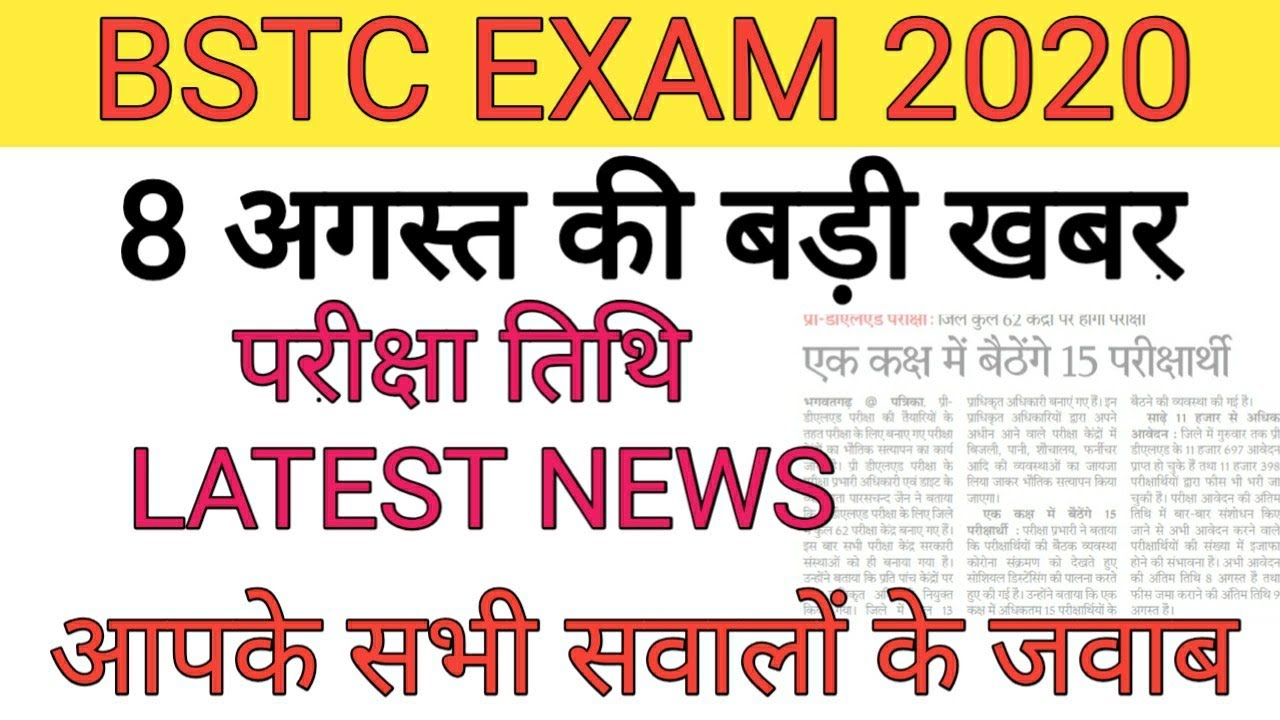 BSTC 2020// BSTC exam date latest news // 30 अगस्त को होगी या नहीं// Official news