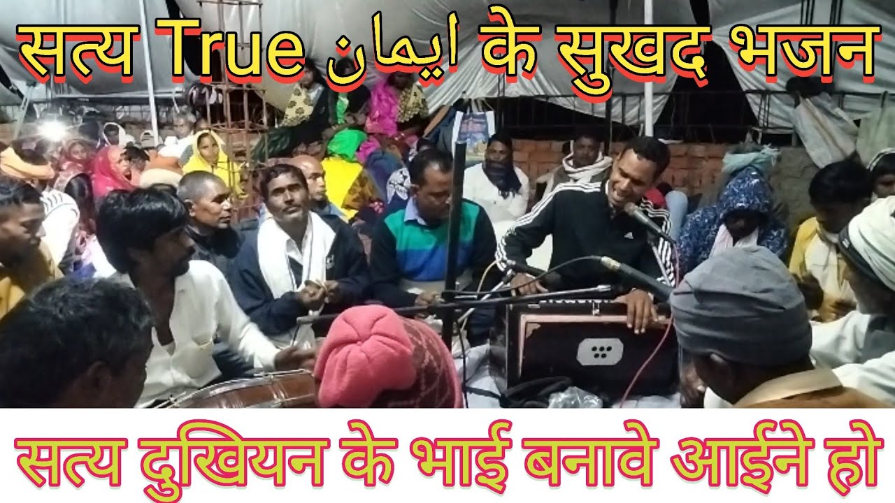 राह सुखवा के सत्य धरावे अईने | सत्य भजन वाणी | Satya Bhajan Vani