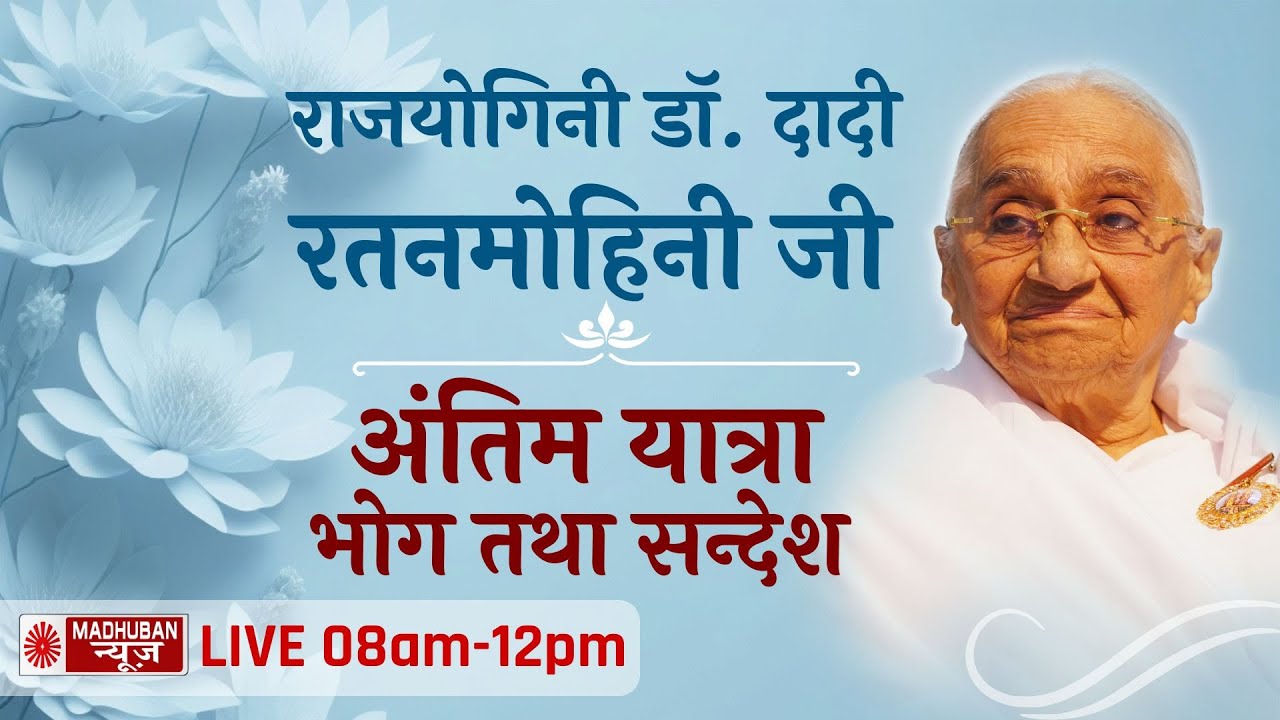 LIVE: 10 April: Dadi Ratanmohini Ji | अंतिम यात्रा | भोग तथा सन्देश | Brahma Kumaris