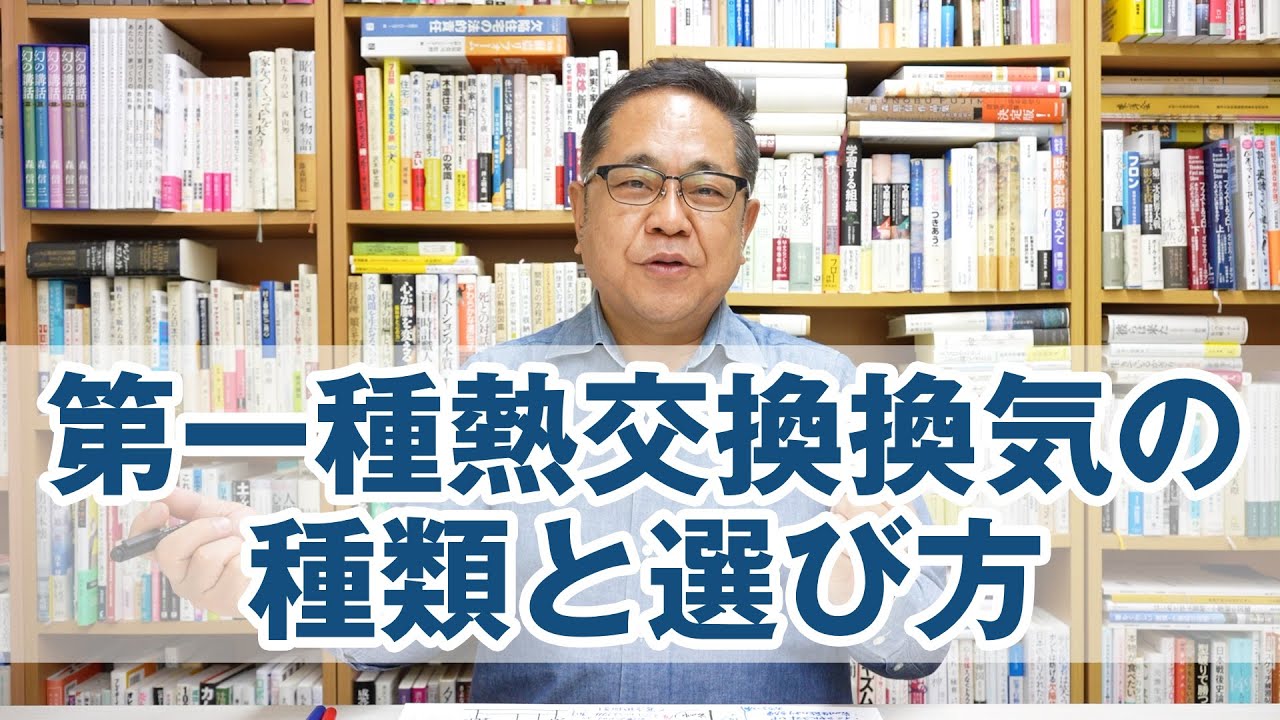 第一種熱交換換気の種類と選び方